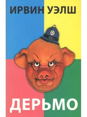 Лайно. Велш Ірвін Лайно. Велш Ірвін