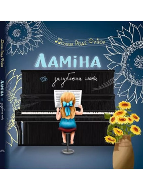 Ламіна та загублена нота. Поліна Роде-Фуйор Ламіна та загублена нота. Поліна Роде-Фуйор