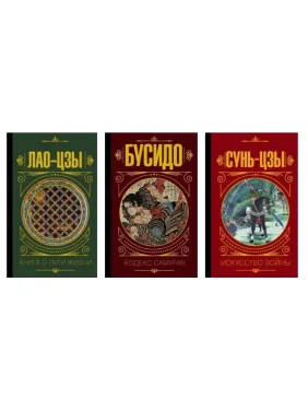Лао-цзи. Книга про шлях життя + Бусідо. Кодекс самурая + Сунь-цзи. Мистецтво війни Лао-цзи. Книга про шлях життя + Бусідо. Кодекс самурая + Сунь-цзи. Мистецтво війни