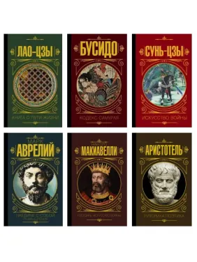 Лао-цзы. Книга о пути жизни + Бусидо. Кодекс самурая + Сунь-Цзы. Искусство войны + Наедине с собой. Размышления + Государь. Искусство войны + Риторика. Поэтика. Аристотель