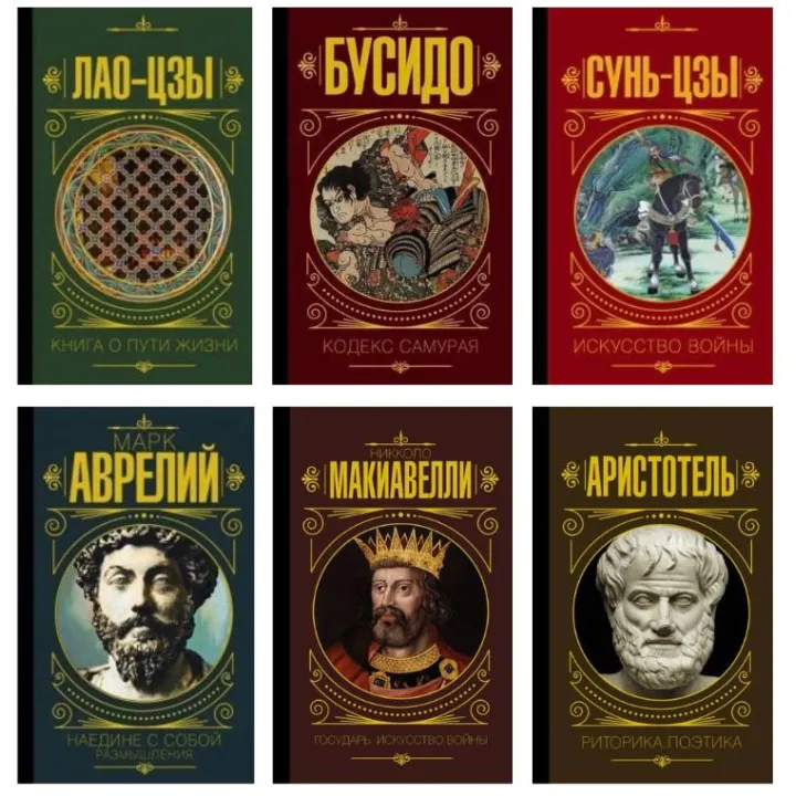 Лао-цзы. Книга о пути жизни + Бусидо. Кодекс самурая + Сунь-Цзы. Искусство войны + Наедине с собой. Размышления + Государь. Искусство войны + Риторика. Поэтика. Аристотель