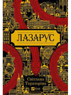 Лазарус. Світлана Тараторіна Лазарус. Світлана Тараторіна