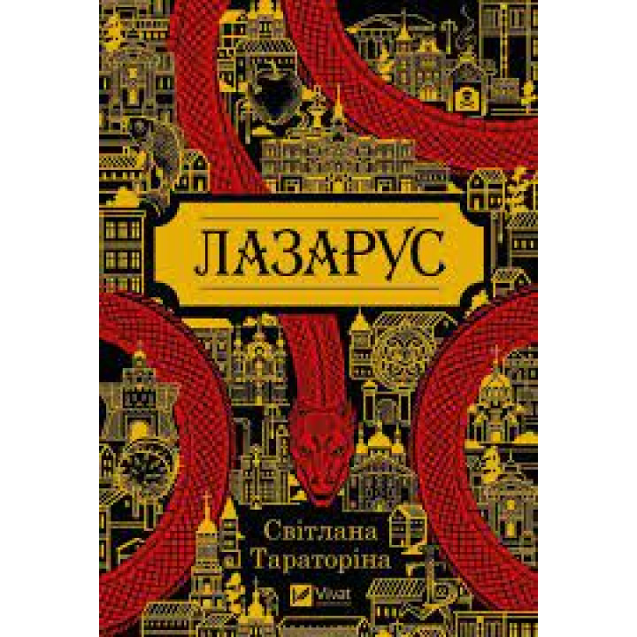 Лазарус. Світлана Тараторіна
