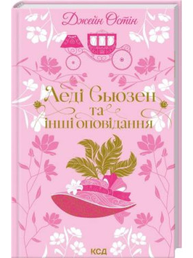 Леді Сьюзен та інші оповідання Джейн Остін Леді Сьюзен та інші оповідання Джейн Остін