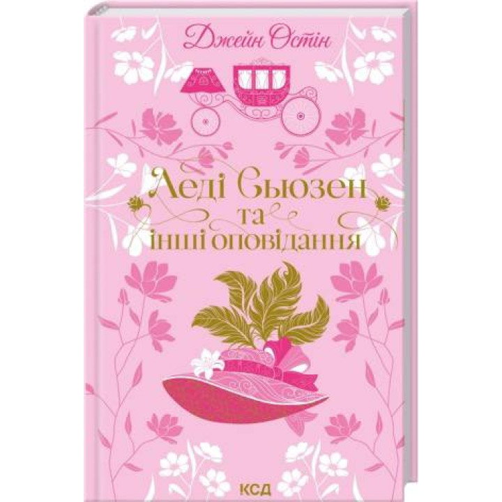 Леді Сьюзен та інші оповідання Джейн Остін