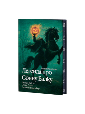 Легенда про Сонну балку, Ріп Ван Вінкль, Старе Різдво, Диявол і Том Вокер (ілюстрований зріз) Вашинґтон Ірвінґ Легенда про Сонну балку, Ріп Ван Вінкль, Старе Різдво, Диявол і Том Вокер (ілюстрований зріз) Вашинґтон Ірвінґ