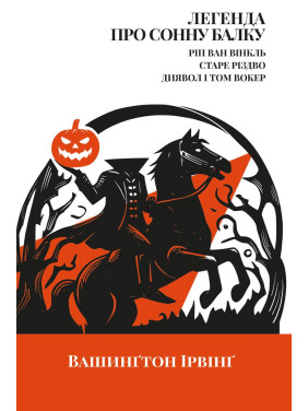 Легенда про Сонну балку, Ріп Ван Вінкль, Старе Різдво Вашинґтон Ірвінґ