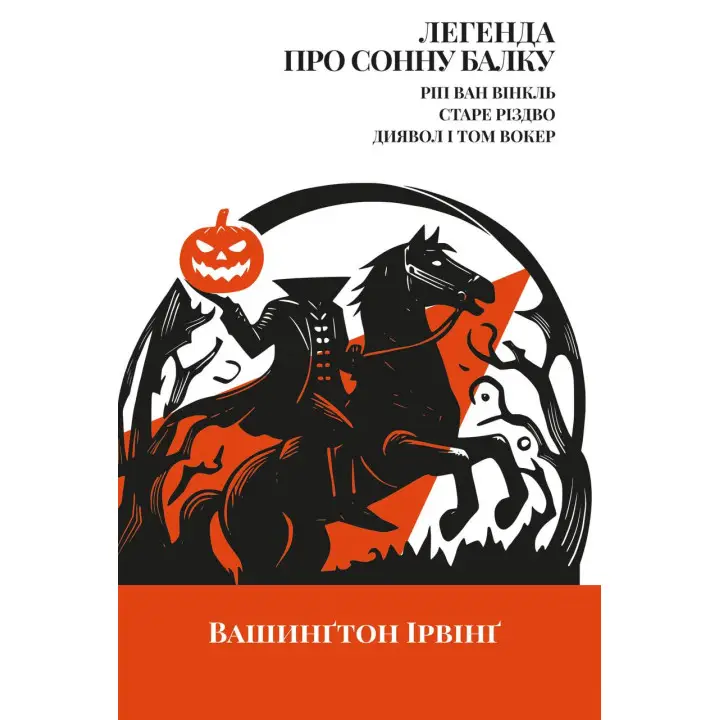 Легенда про Сонну балку, Ріп Ван Вінкль, Старе Різдво Вашинґтон Ірвінґ