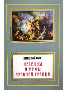 Легенды и мифы Древней Греции. Николай Кун Легенды и мифы Древней Греции. Николай Кун