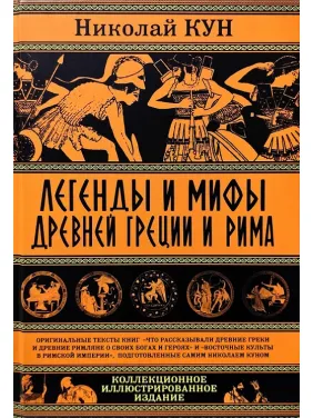 Легенди та міфи Стародавньої Греції та Риму. Кун Микола