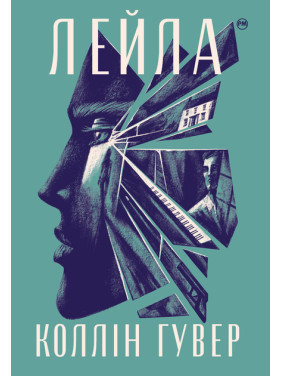 Лейла. Коллін Гувер Лейла. Коллін Гувер