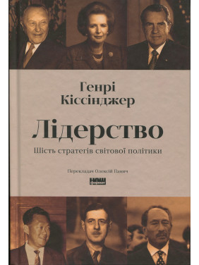 Лідерство. Шість стратегів світової політики. Генри Киссинджер Лідерство. Шість стратегів світової політики. Генри Киссинджер