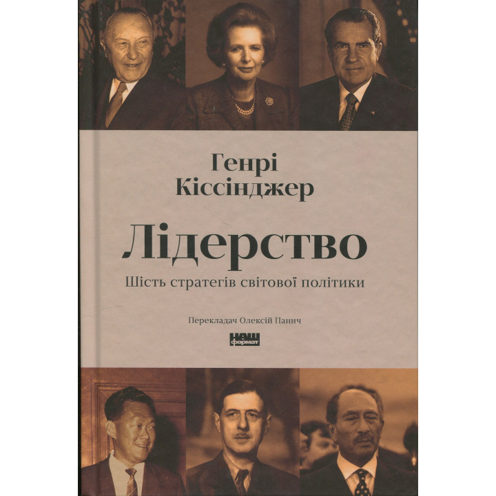 Лідерство. Шість стратегів світової політики. Генри Киссинджер