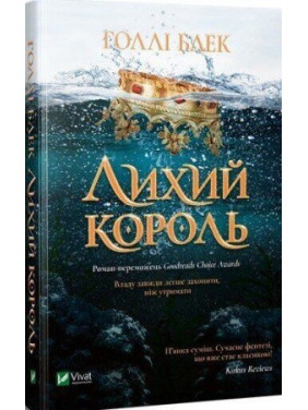 Лихий король, Голлі Блек Лихий король, Голлі Блек