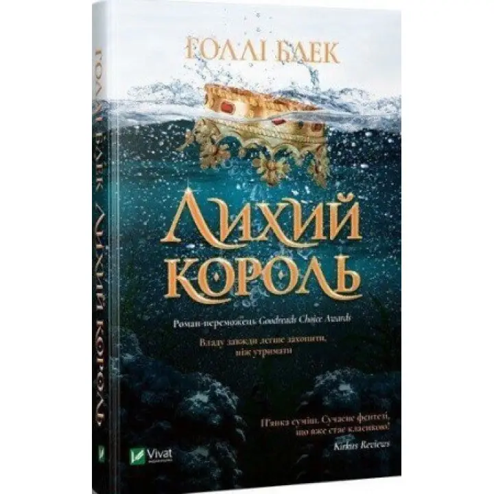 Лихий король, Голлі Блек