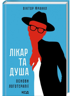 Лікар та душа. Основи логотерапії Лікар та душа. Основи логотерапії
