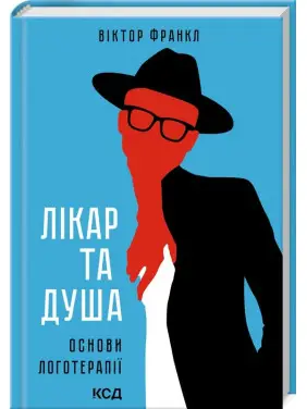 Лікар та душа. Основи логотерапії