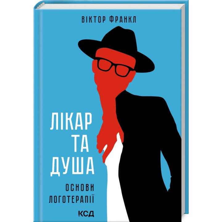 Лікар та душа. Основи логотерапії