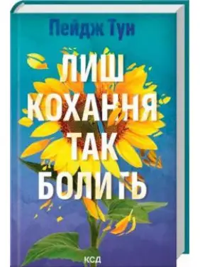 Лиш кохання так болить. Пейдж Тун