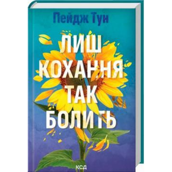 Лиш кохання так болить. Пейдж Тун