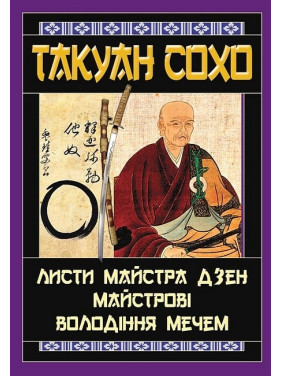 Листи майстра дзен майстрові володіння мечем Листи майстра дзен майстрові володіння мечем