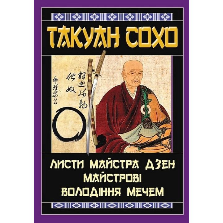 Листи майстра дзен майстрові володіння мечем