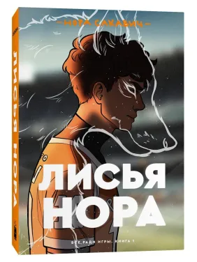 Лисяча нора. Нора Сакавич Лисяча нора. Нора Сакавич