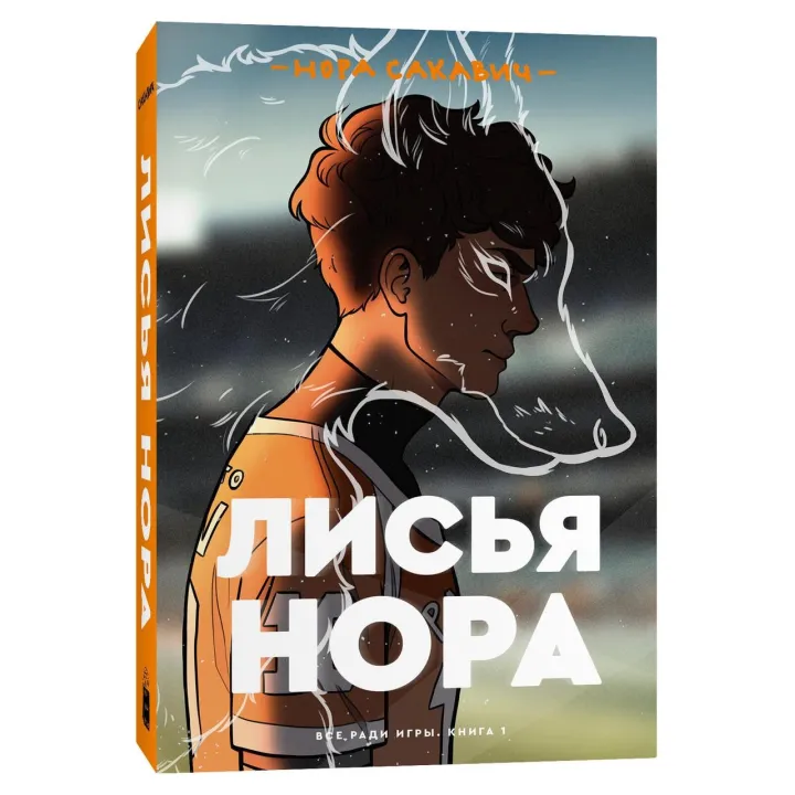 Лисья нора. Нора Сакавич