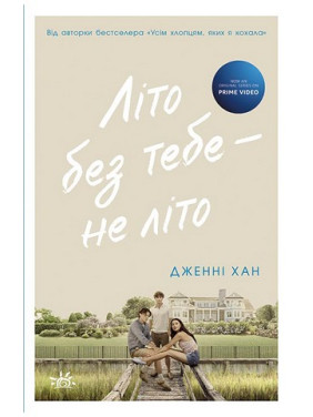 Лето без тебя – не лето. Книга 2. Дженни Хан Лето без тебя – не лето. Книга 2. Дженни Хан