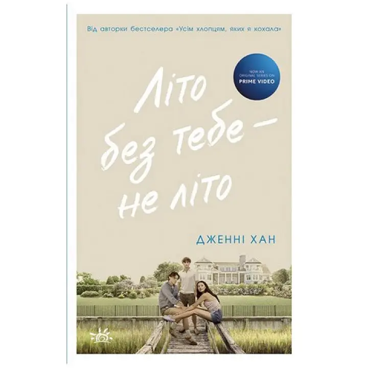 Лето без тебя – не лето. Книга 2. Дженни Хан