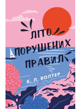 Літо порушених правил. К. Л. Волтер Літо порушених правил. К. Л. Волтер