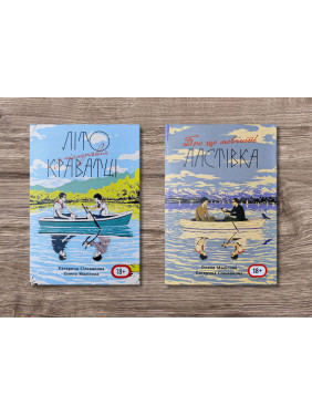 Літо у піонерській краватці (544 ст) + Про що мовчить ластівка (688 ст). Катерина Сільванова, Олена Малісова Літо у піонерській краватці (544 ст) + Про що мовчить ластівка (688 ст). Катерина Сільванова, Олена Малісова