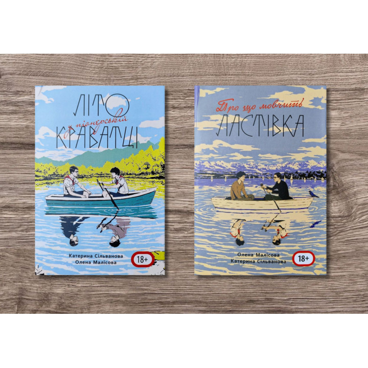 Літо у піонерській краватці (544 ст) + Про що мовчить ластівка (688 ст). Катерина Сільванова, Олена Малісова