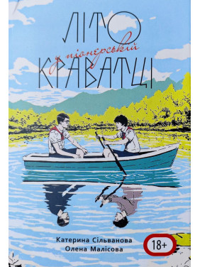 Літо у піонерській краватці. Катерина Сільванова, Олена Малісова (544 ст) Літо у піонерській краватці. Катерина Сільванова, Олена Малісова (544 ст)
