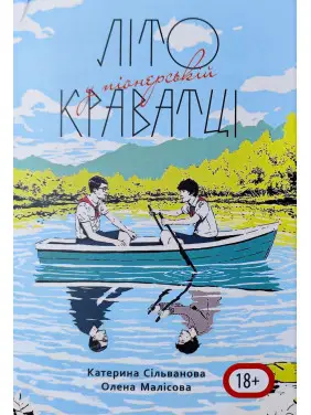 Літо у піонерській краватці. Катерина Сільванова, Олена Малісова (544 ст)