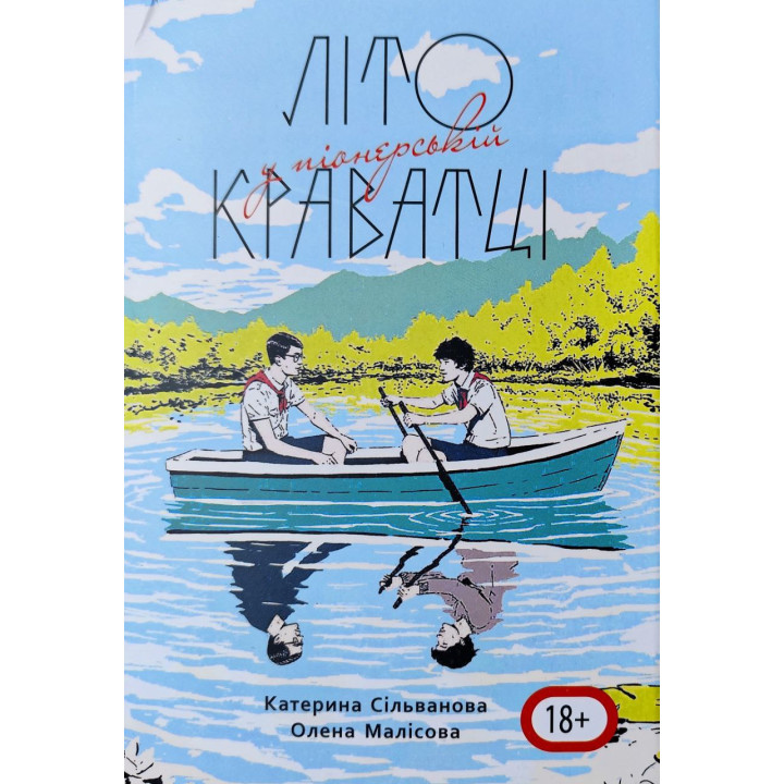 Літо у піонерській краватці. Катерина Сільванова, Олена Малісова (544 ст)