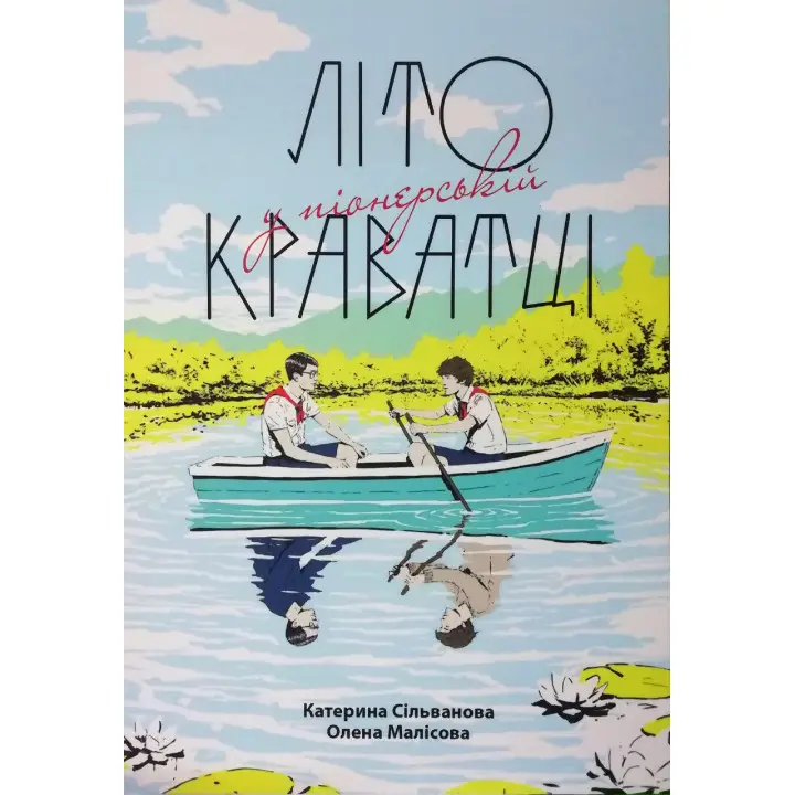 Літо у піонерській краватці. Катерина Сільванова, Олена Малісова