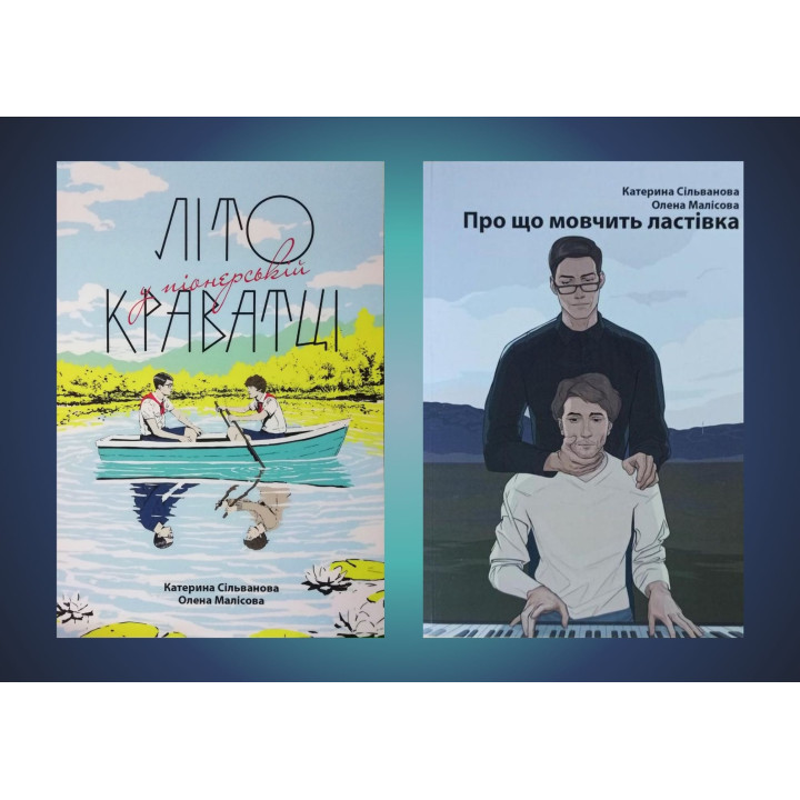 Літо у піонерській краватці + Про що мовчить ластівка. Катерина Сільванова, Олена Малісова