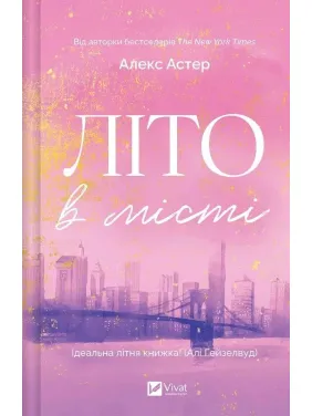 Літо в місті. Алекс Астер Літо в місті. Алекс Астер