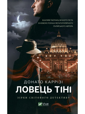 Ловець тіні. Донато Каррізі Ловець тіні. Донато Каррізі