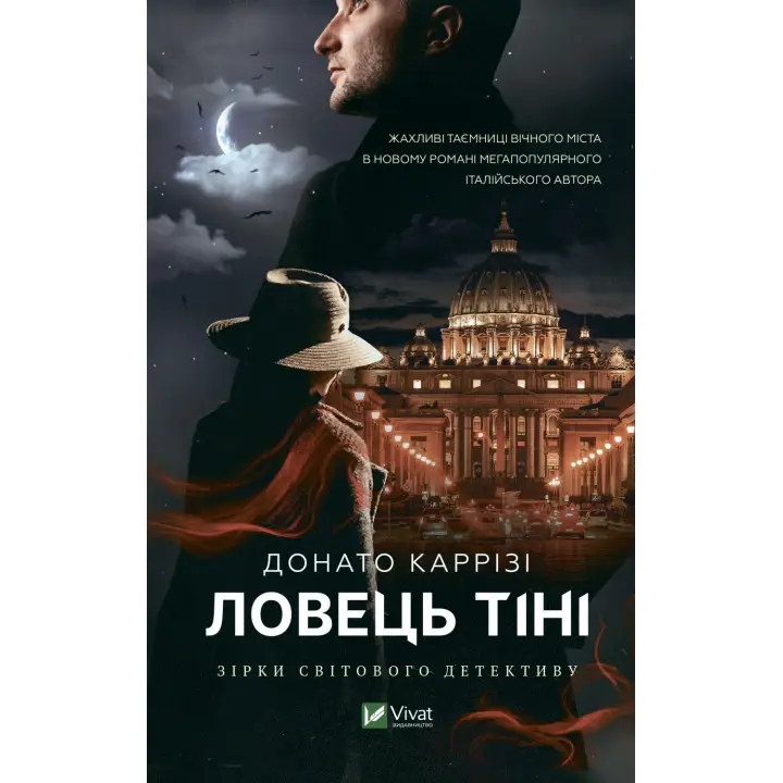 Ловець тіні. Донато Каррізі