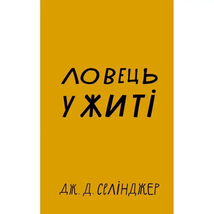 Ловець у житі
