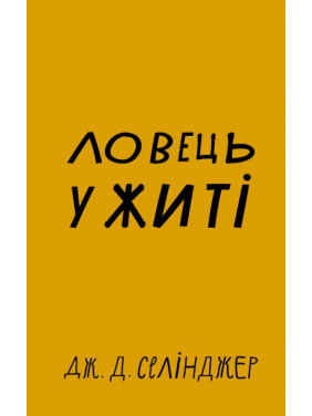 Ловець у житі. Джером Дэвид Сэлинджер Ловець у житі. Джером Дэвид Сэлинджер