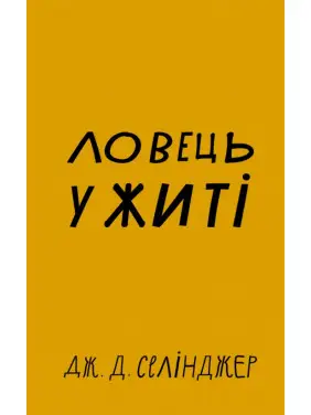 Ловець у житі. Джером Дэвид Сэлинджер Ловець у житі. Джером Дэвид Сэлинджер