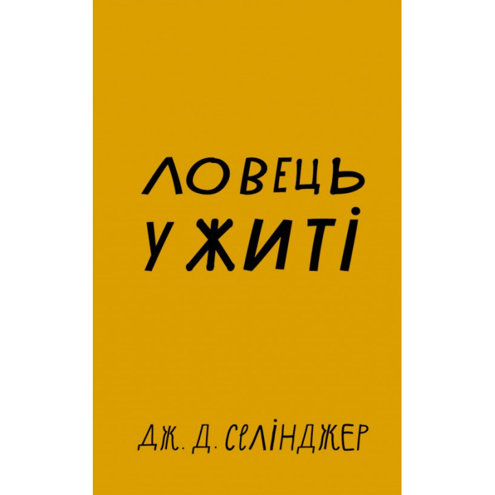  Ловець у житі. Джером Дэвид Сэлинджер