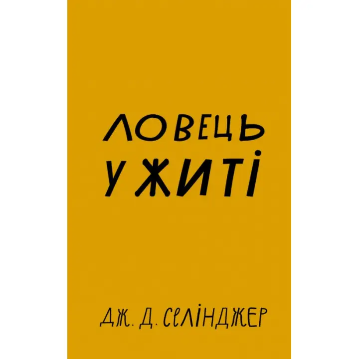  Ловець у житі. Джером Дэвид Сэлинджер