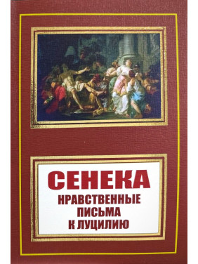 Луцій Сенека. Моральні листи до Луцилія Луцій Сенека. Моральні листи до Луцилія