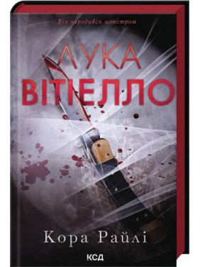 Лука Витиелло. Книга 0.5. Кора Райли