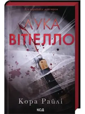 Лука Вітіелло. Книга 0.5. Кора Райлі Лука Вітіелло. Книга 0.5. Кора Райлі