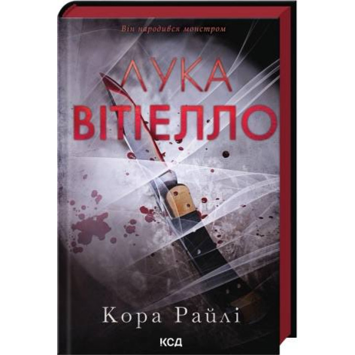 Лука Вітіелло. Книга 0.5. Кора Райлі